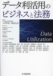 データ利活用のビジネスと法務/大井哲也/岡辺公志【3000円以上送料無料】
