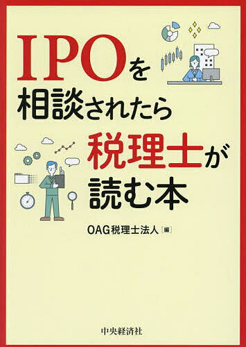 IPOを相談されたら税理士が読む本／OAG税理士法人【3000円以上送料無料】