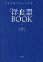 「洋食器」BOOK 世界を旅するように楽しむ/櫻庭美咲【3000円以上送料無料】