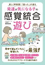 発達が気になる子の感覚統合遊び 楽しく即実践!「困った」が減る/藤原里美【3000円以上送料無料】