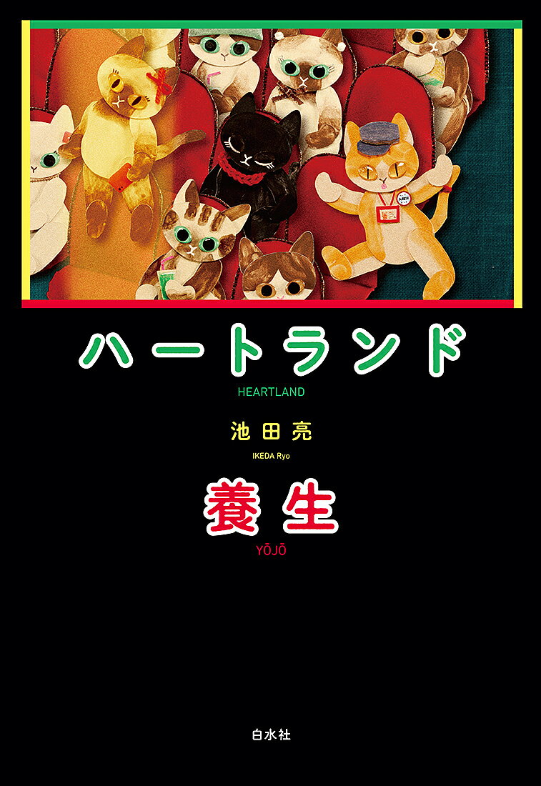 【3千円以上送料無料】ハートランド 養生／池田亮