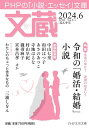 文蔵 2024.6/「文蔵」編集部【3000円以上送料無料】