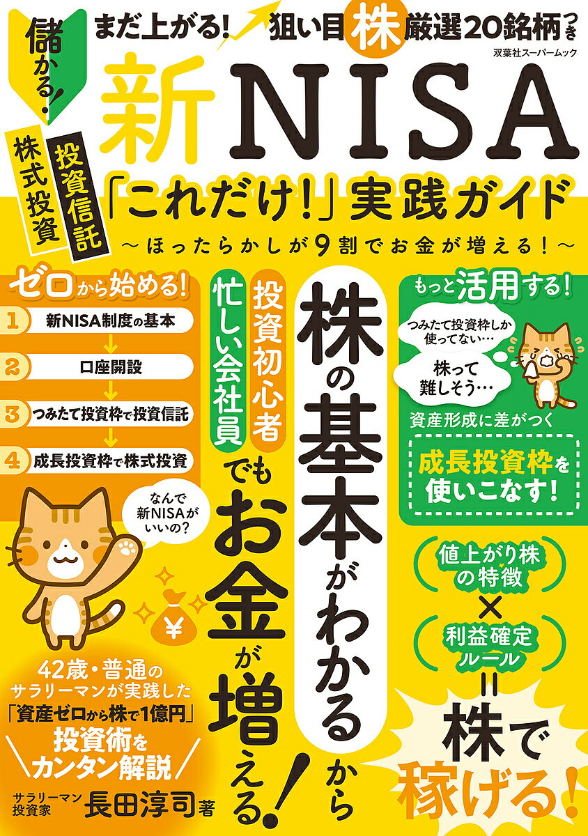 新NISA「これだけ!」実践ガイド ほったらかしが9割でお金が増える!/長田淳司【3000円以上送料無料】