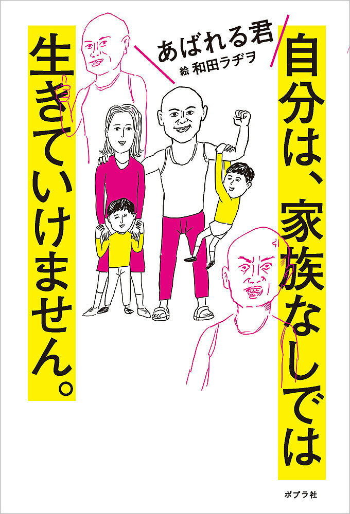 自分は、家族なしでは生きていけません。／あばれる君／和田ラヂヲ【3000円以上送料無料】