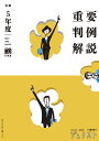 重要判例解説 令和5年度【3000円以上送料無料】