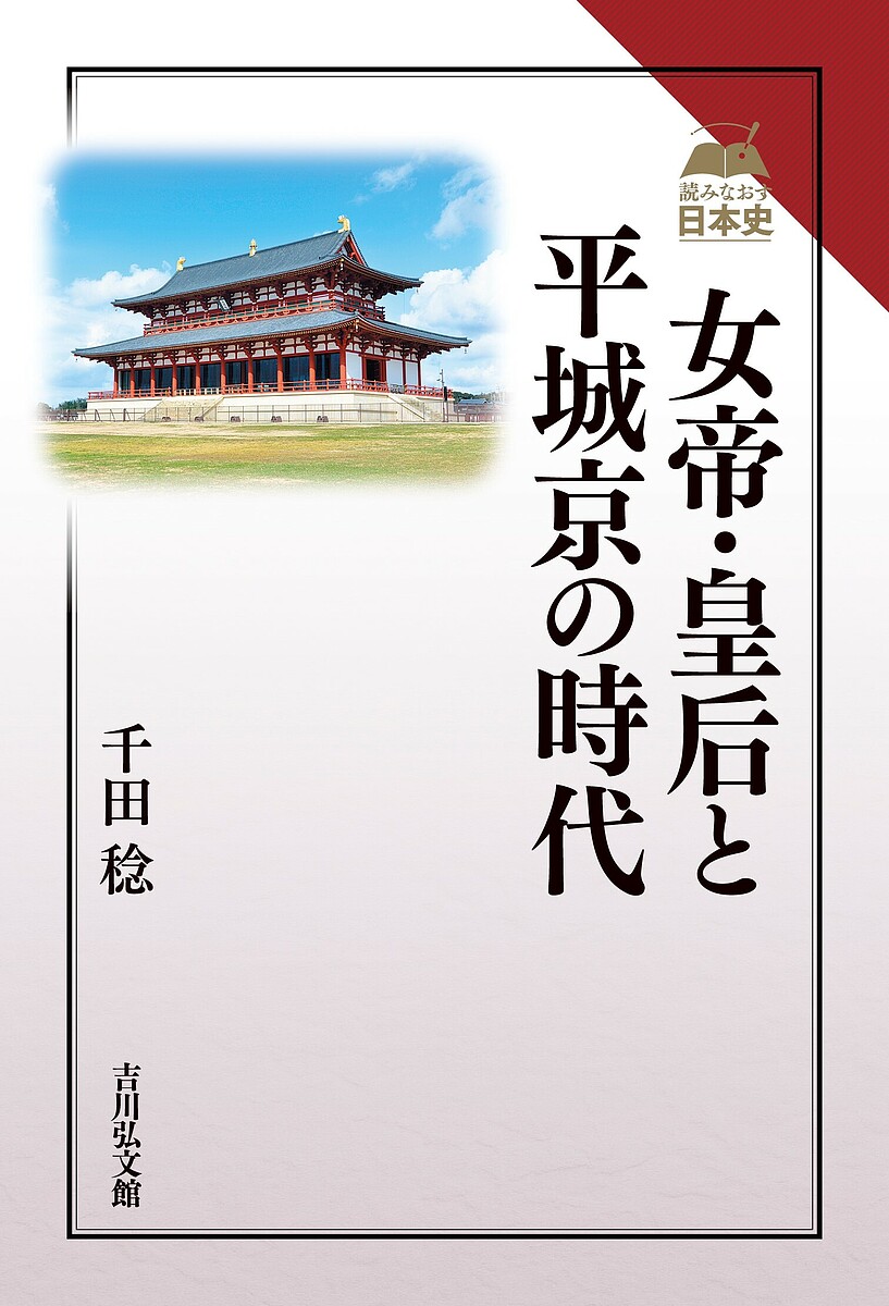 著者千田稔(著)出版社吉川弘文館発売日2024年06月ISBN9784642075374ページ数239Pキーワードじよていこうごうとへいじようきようのじだいへいじよ ジヨテイコウゴウトヘイジヨウキヨウノジダイヘイジヨ せんだ みのる センダ ミノル9784642075374内容紹介磐余から飛鳥、平城京へと遷都を重ね、六人の女帝と光明皇后が育んだ「ヤマトの時代」。仏教が公伝した欽明朝から称徳天皇まで、海外文化の吸収や律令体制の強化、計画都市など、国家の礎を築いた歴史を描く。※本データはこの商品が発売された時点の情報です。目次序 磯城嶋の大和—平城への長い旅路/第1章 推古天皇—転回する国家/第2章 斉明（皇極）天皇—中華帝国へのあこがれ/第3章 持統天皇—国家の構図を描く/第4章 元明・元正天皇—血統と遷都/第5章 光明皇后—国家理念と現実/終章 称徳（孝謙）天皇—「ヤマトの時代」の終焉へ。素描風に