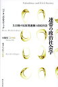 連帯の政治社会学 3.11後の反原発運動と市民社会/ベアタ・ボホロディッチ/小熊英二/・解説木下ちがや【3000円以上送料無料】