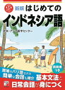 はじめてのインドネシア語/欧米・アジア語学センター【3000円以上送料無料】