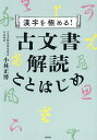 漢字を極める!古文書解読ことはじめ/小林正博【3000円以上送料無料】
