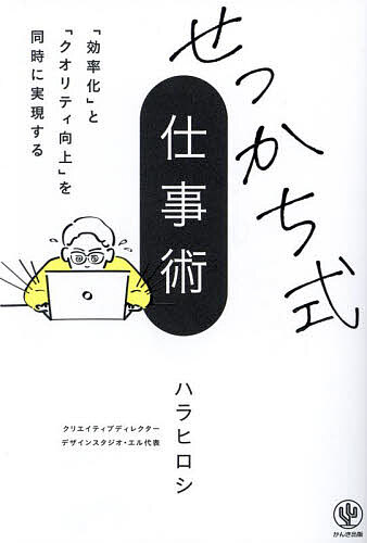 せっかち式仕事術 「効率化」と「クオリティ向上」を同時に実現する／ハラヒロシ【3000円以上送料無料】