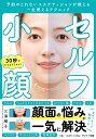 セルフ小顔 予約のとれないエステティシャンが教える一生使えるテクニック 30秒でたちまちリセット/三澤順子【3000円以上送料無料】