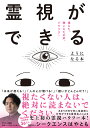 霊視ができるようになる本/シークエンスはやとも【3000円以上送料無料】