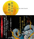 自分の中に龍を持て/斎灯サトル【3000円以上送料無料】