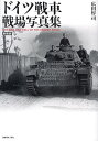 ドイツ戦車戦場写真集/広田厚司【3000円以上送料無料】
