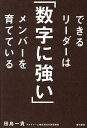 できるリーダーは「数字に強い」メンバーを育てている/田島一貴【3000円以上送料無料】