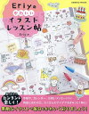 Eriyのかわいいイラストレッスン帖/Eriy【3000円以上送料無料】