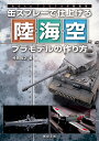 缶スプレーで仕上げる陸・海・空プラモデルの作り方/仲田裕之【3000円以上送料無料】
