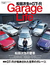 松田次生のGT-R Garage Life/松田次生【3000円以上送料無料】