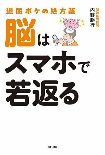 脳はスマホで若返る 退屈ボケの処方箋／内野勝行【3000円以上送料無料】