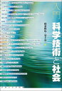 入門科学技術と社会/標葉隆馬/見上公一【3000円以上送料無料】