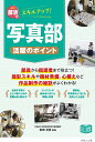 部活でスキルアップ!写真部活躍のポイント/吉田允彦【3000円以上送料無料】