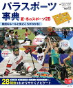 パラスポーツ事典 夏・冬のスポーツ28 競技のルールと見どころがわかる!/高橋明【3000円以上送料無料】
