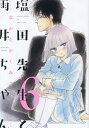 塩田先生と雨井ちゃん 6/なかとかくみこ【3000円以上送料無料】