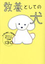 教養としての犬 思わず人に話したくなる犬知識130/菊水健史/富田園子【3000円以上送料無料】