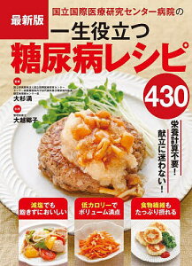 国立国際医療研究センター病院の一生役立つ糖尿病レシピ430/大杉満/大越郷子【3000円以上送料無料】