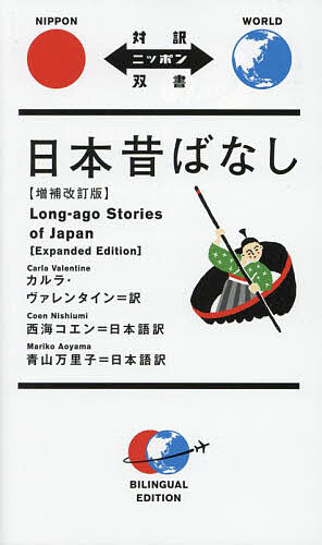 日本昔ばなし／カルラ・ヴァレンタイン／西海コエン／青山万里子【3000円以上送料無料】