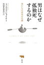 男はなぜ孤独死するのか 男たちの成功の代償/トーマス・ジョイナー/宮家あゆみ【3000円以上送料無料】