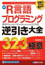 最新R言語プログラミング逆引き大全323の極意 現場ですぐに使える!/金城俊哉【3000円以上送料無料】