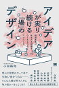 アイデアが実り続ける「場」のデザイン 新規事業が生まれる組織をつくる6つのアプローチ/小田裕和【3000円以上送料無料】