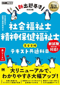 社会福祉士精神保健福祉士完全合格テキスト共通科目/社会福祉士試験対策研究会【3000円以上送料無料】