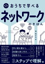おうちで学べるネットワークのきほん/Gene【3000円以上送料無料】