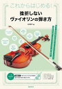 挫折しないヴァイオリンの弾き方 これからはじめる! 〔2024〕/石井有子【3000円以上送料無料】