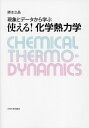 現象とデータから学ぶ使える!化学熱力学/勝本之晶【3000円以上送料無料】