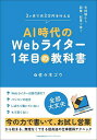 AI時代のWebライター1年目の教科書 未経験から副業・起業で稼ぐ 3ヶ月で月3万円を叶える/佐々木ゴウ【3000円以上送料無料】