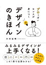 プロっぽいセンスが身につくデザインのきほん/木村宏明【3000円以上送料無料】