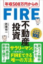 年収500万円からのFIRE不動産投資/新羅裕一【3000円以上送料無料】