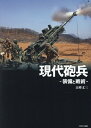 現代砲兵 装備と戦術/古峰文三【3000円以上送料無料】