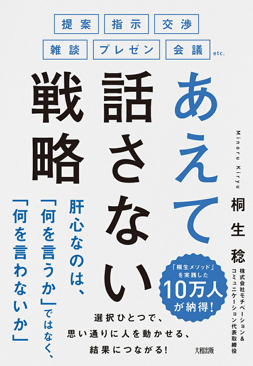 あえて話さない戦略 提案・指示・交渉・雑談・プレゼン・会議etc.／桐生稔【3000円以上送料無料】