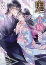 鬼の花嫁 新婚編4/クレハ【3000円以上送料無料】