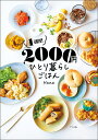 1週間2000円ひとり暮らしごはん/Hana/レシピ【3000円以上送料無料】