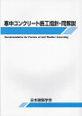 寒中コンクリート施工指針・同解説/日本建築学会【3000円以上送料無料】
