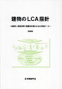 建物のLCA指針 温暖化・資源消費・廃棄物対策のための評価ツール/日本建築学会【3000円以上送料無料】
