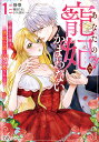 あなたの寵妃でかまわない 騎士令嬢は吸血公爵に溺愛される 1/静華/龍田たると/さくら真呂【3000円以上送料無料】