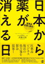 日本から薬が消える日 医薬品危機の論点!/武藤正樹【3000円以上送料無料】