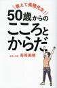 教えて美穂先生!50歳からのこころとからだ/高尾美穂【3000円以上送料無料】