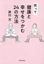 笑って健康と幸せをつかむ24の方法/鎌田實【3000円以上送料無料】